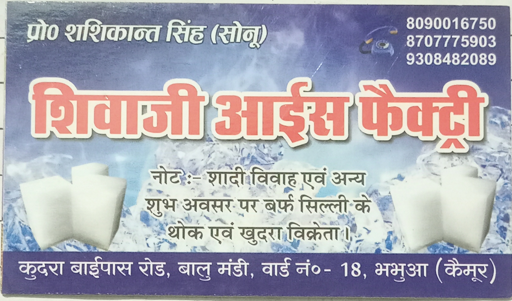 Shivaji ice factory - shop logo