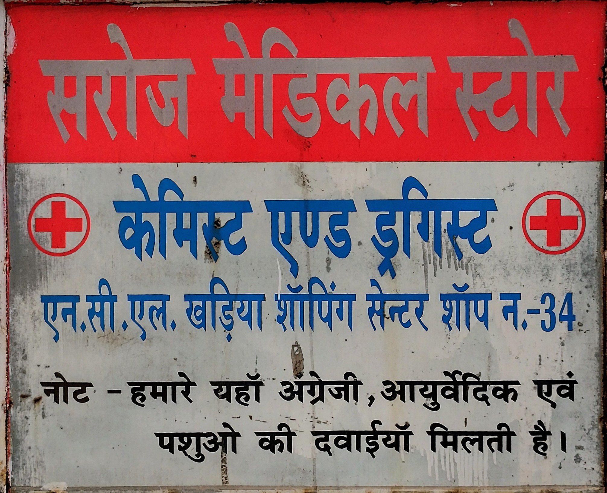 Saroj Medical - shop logo
